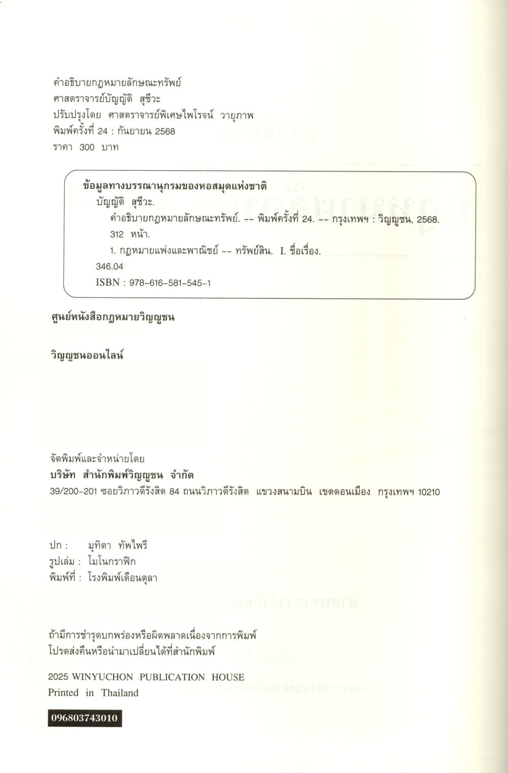 (แถมปกใส) คำอธิบายกฎหมายลักษณะทรัพย์ พิมพ์ครั้งที่ 24 บัญญัติ สุชีวะ , ไพโรจน์ วายุภาพ TBK0934 sheetandbook