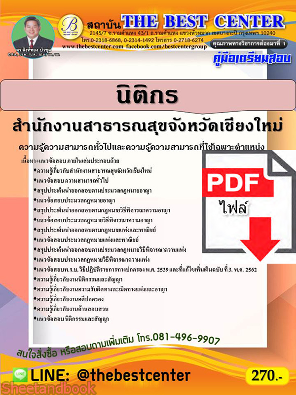 (ไฟล์ดาวโหลด) หนังสือคู่มือสอบ นิติกร สำนักงานสาธารณสุขจังหวัดเชียงใหม่ ปี64 PKE2529