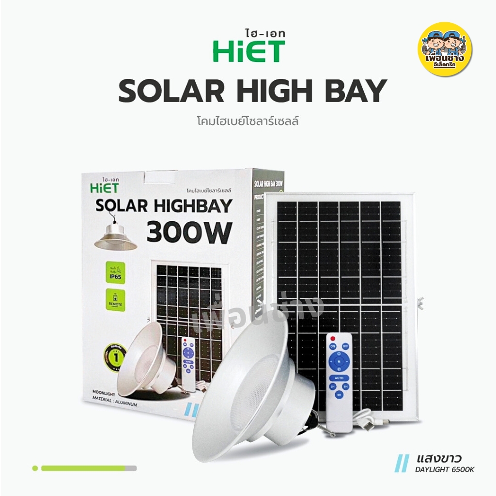 HIET โคมไฮเบย์โซล่าเซลล์ 300W แสงขาว Daylight 6500K Solar High Bay กันน้ำ IP65 โคมไฟเพดาน ไฮเบย์ ไฟโซลาร์เซลล์