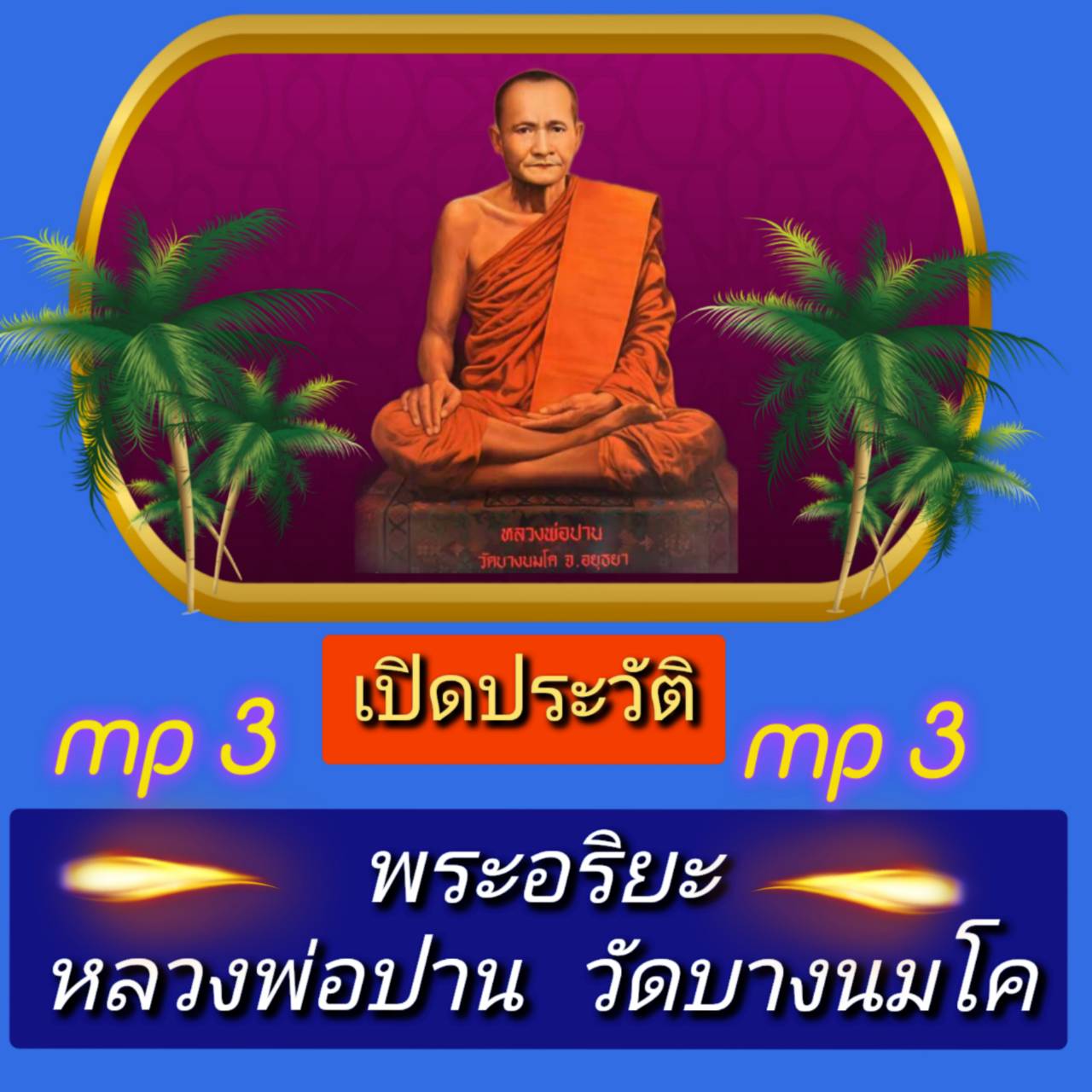 [พรเทวะ] แฟลชไดร์ฟ Mp3 เปิดประวัติพระอริยะ หลวงพ่อปาน วัดบางนมโค ใช้กับเครื่องเล่น USB/mp3 ทุกชนิดหรือเปิดฟังในรถยนต์เปิดในคอมพิวเตอร์ได้ *** ใช้กับเครื่องเล่น USB/mp3 ทุกชนิดหรือเปิดฟังในรถยนต์ *** สามารถ โหลดใส่มือถือ ฟังได้ ** เปิดในคอมพิวเตอร์ได้