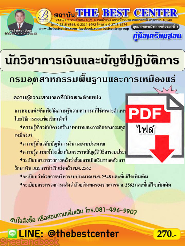 (ไฟล์ดาวโหลด) คู่มือแนวข้อสอบ นักวิชาการเงินและบัญชีปฏิบัติการ กรมอุตสาหกรรมพื้นฐานและการเหมืองแร่ ปี 64 PKE2057
