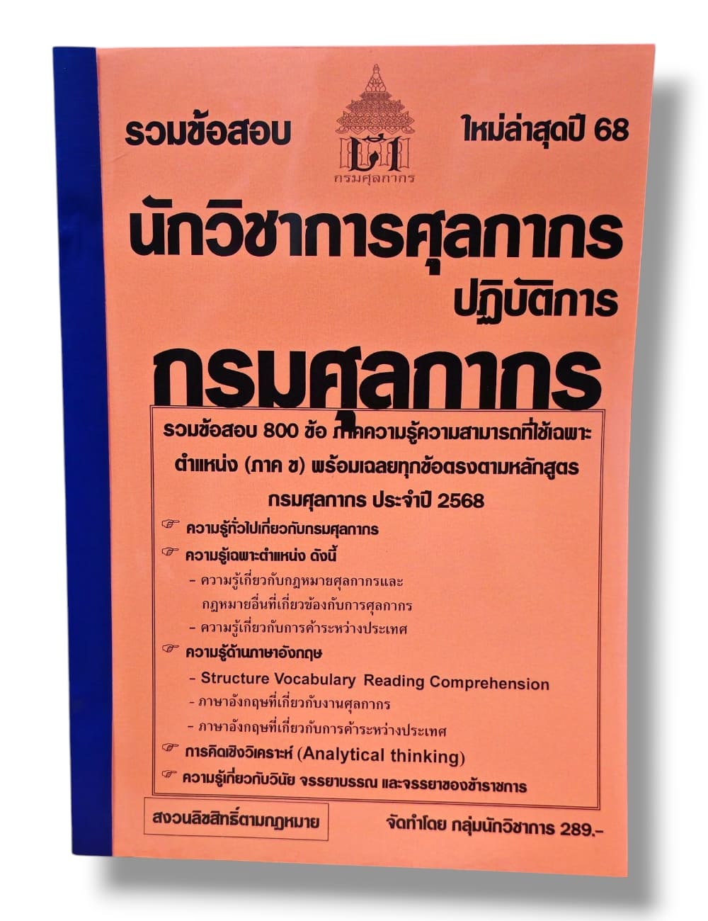 (ปี68) รวมข้อสอบ 800 ข้อ นักวิชาการศุลกากรปฏิบัติการ กรมศุลกากร (ภาค ข) KTS0641 sheetandbook