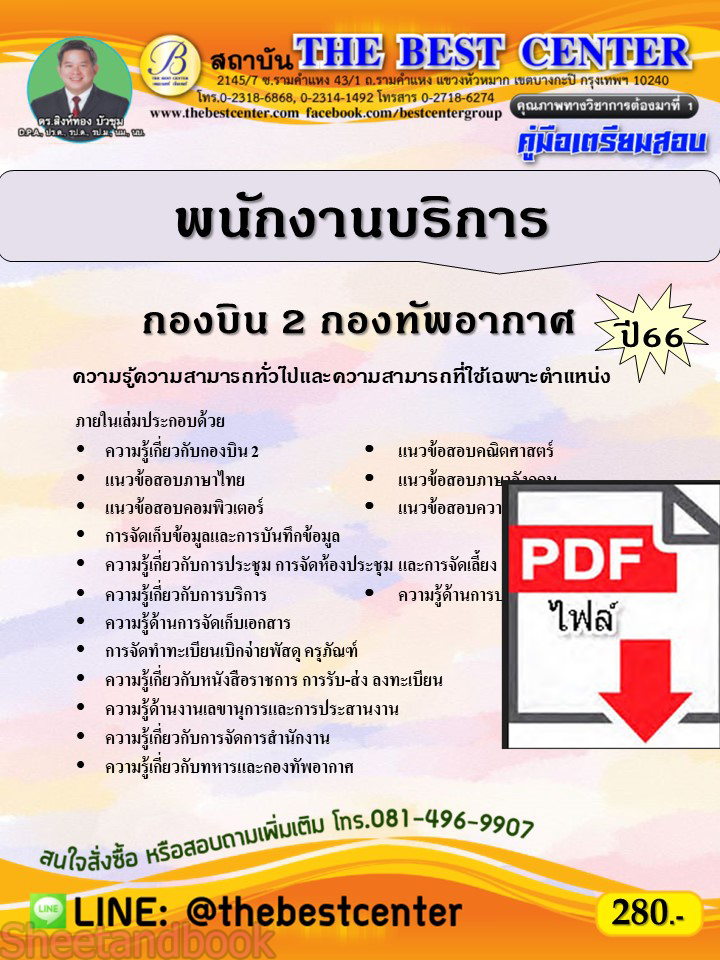 (ไฟล์ดาวโหลด) คู่มือเตรียมสอบ พนักงานบริการ กองบิน 2 กองทัพอากาศ ปี 66 เนื้อหา+แนวข้อสอบพร้อมเฉลย PKE3900