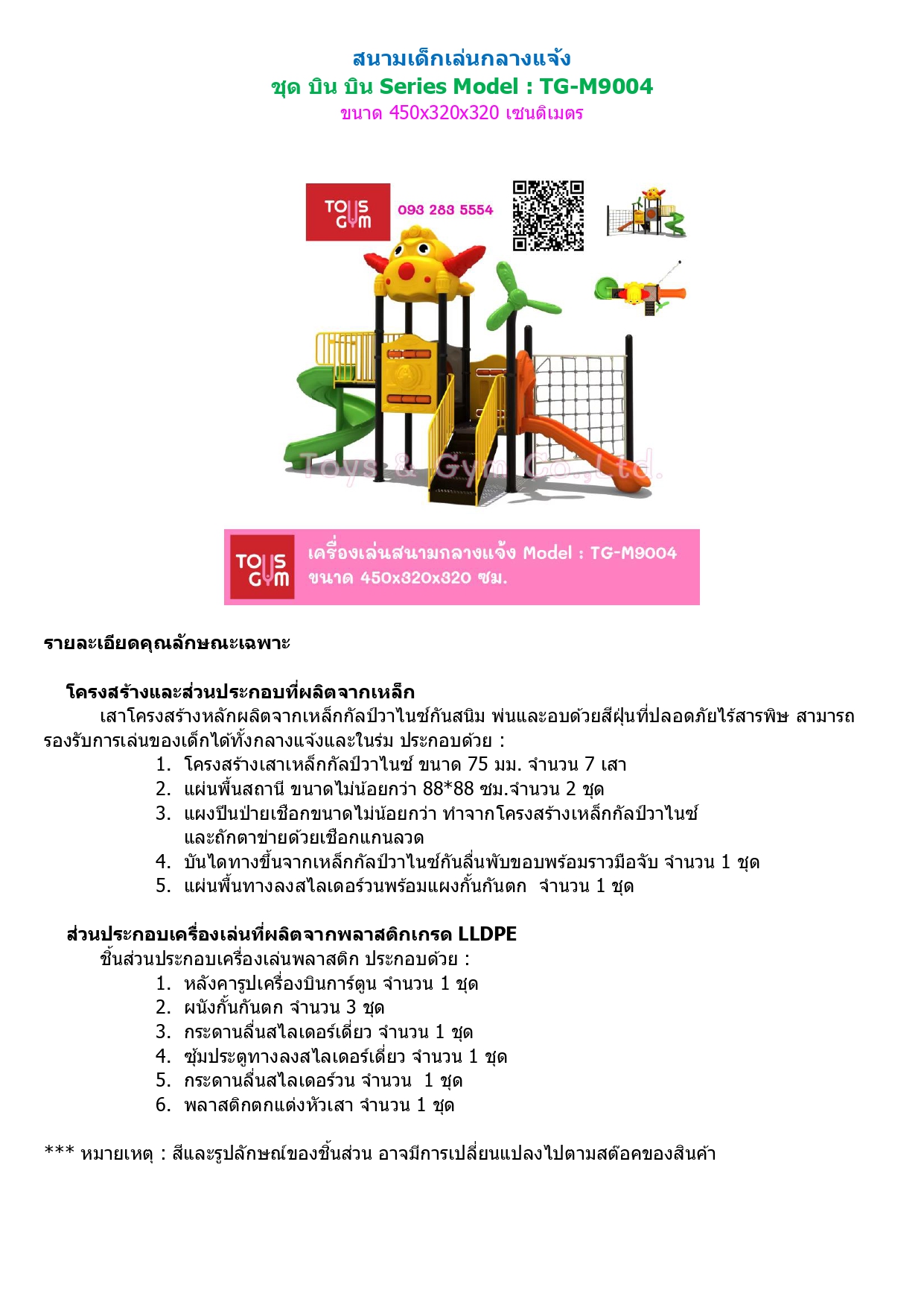 เครื่องเล่นสนามกลางแจ้งแบบใหม่ ชุด บิน บิน ซีรีย์ TG-M9004