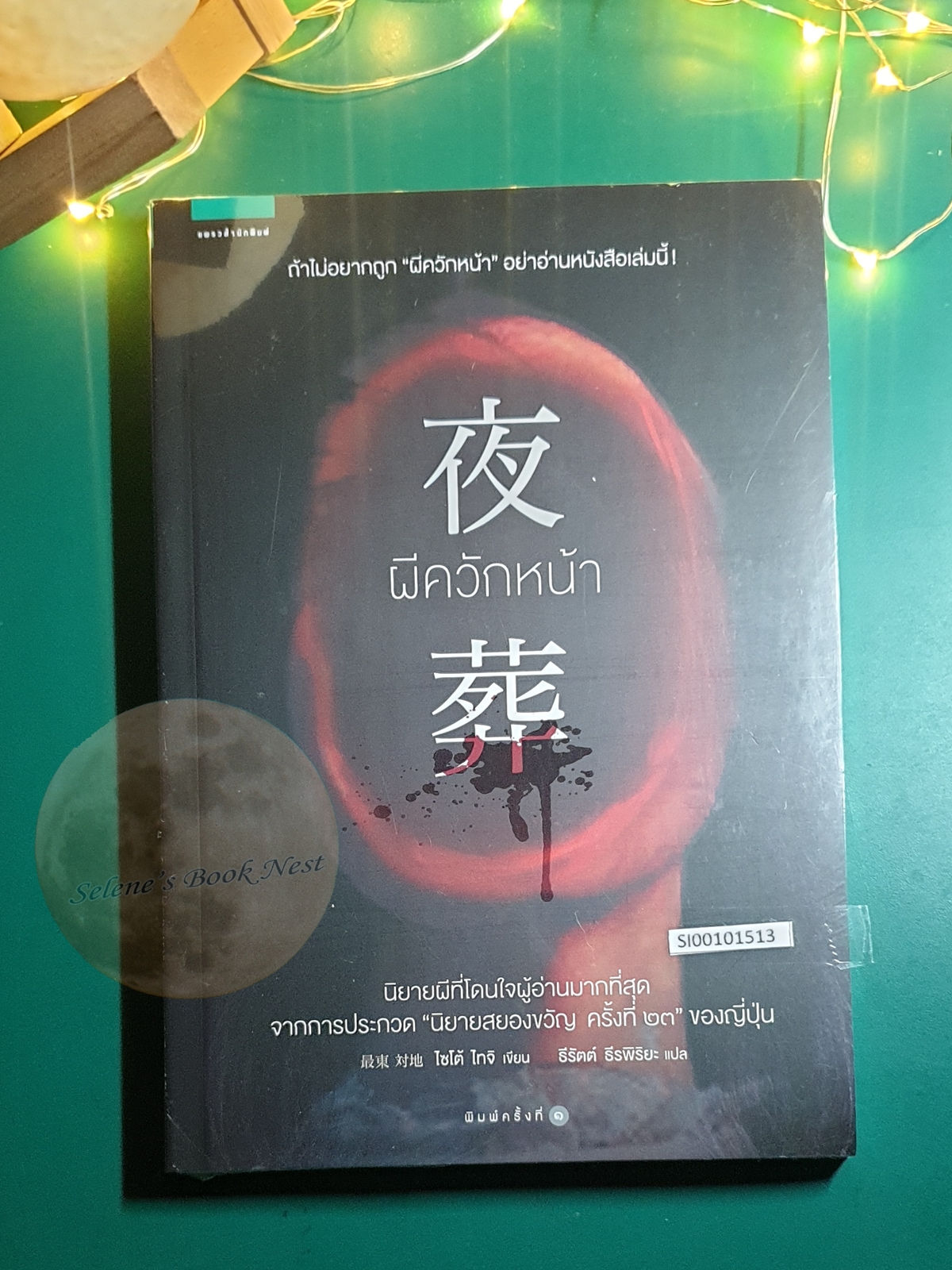 ผีควักหน้า (Yaso) / Taichi Saito (ไซโต้ ไทจิ)