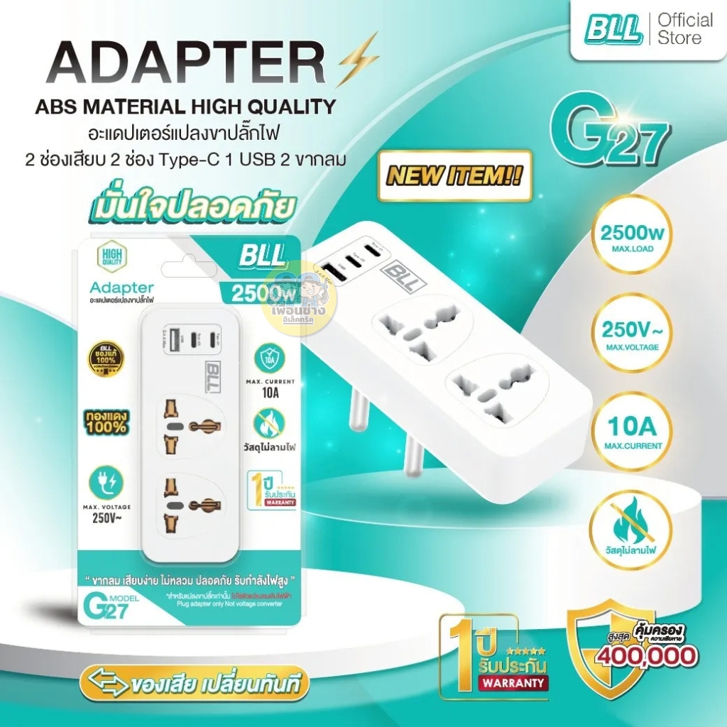 BLL อะแดปเตอร์แปลงขาปลั๊กไฟ Adapter G26 G27 ปลั๊กแปลง 2500W เต้าเสียบ 2 ขากลม