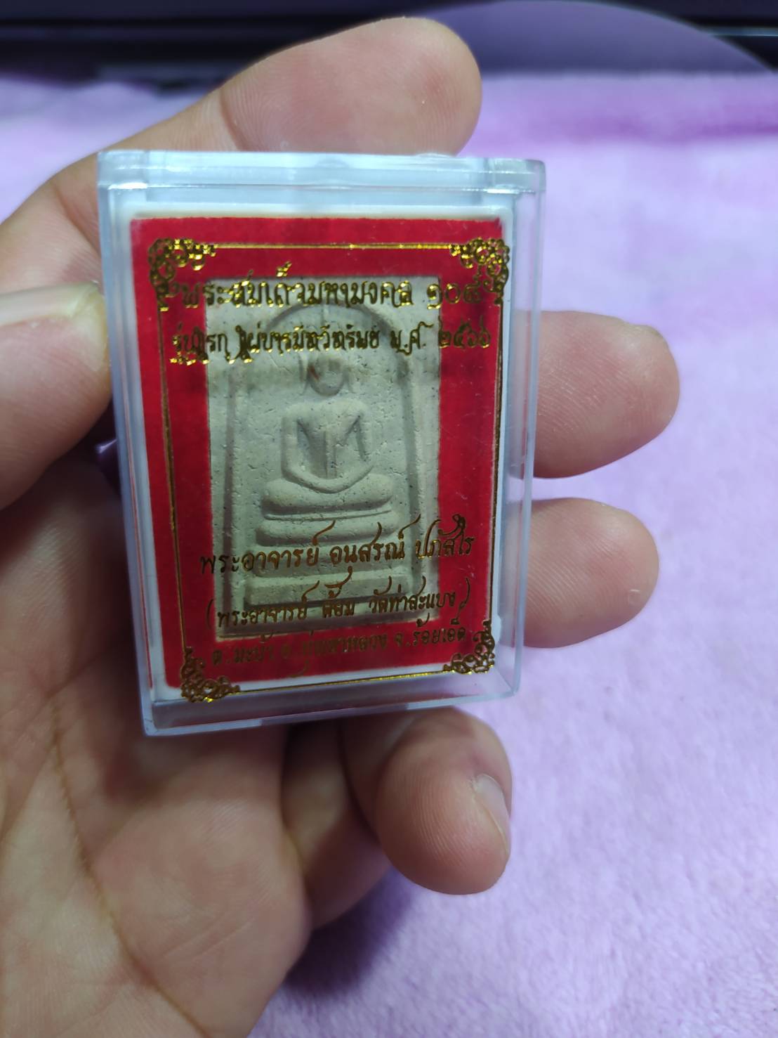 พระสมเด็จมหามงคล รุ่นแรก แผ่บารมีทวีทรัพย์ 2566 พระอาจารย์ต้อม วัดท่าสะแบง