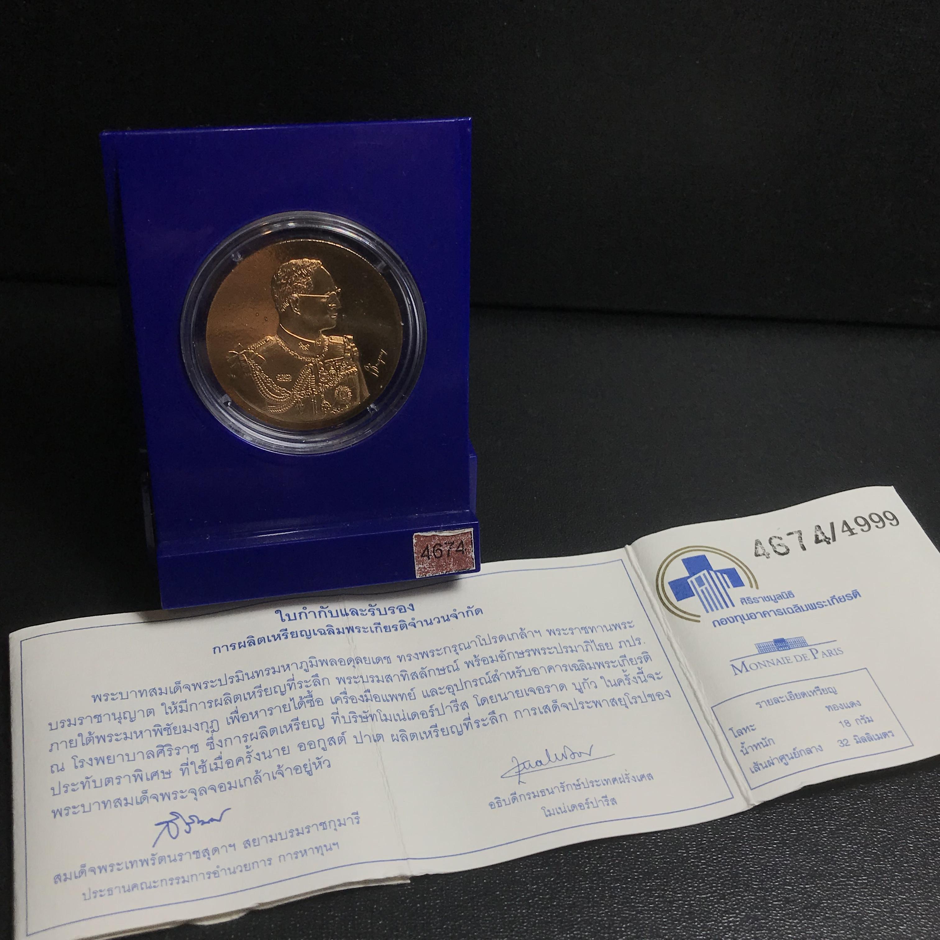 เหรียญพระบรมรูป รุ่น เฉลิมพระเกียรติ เนื้อทองแดง ปี2545 บล็อกโมเน่( Monnaie De Paris)(หายาก)1ใน4999เหรียญ