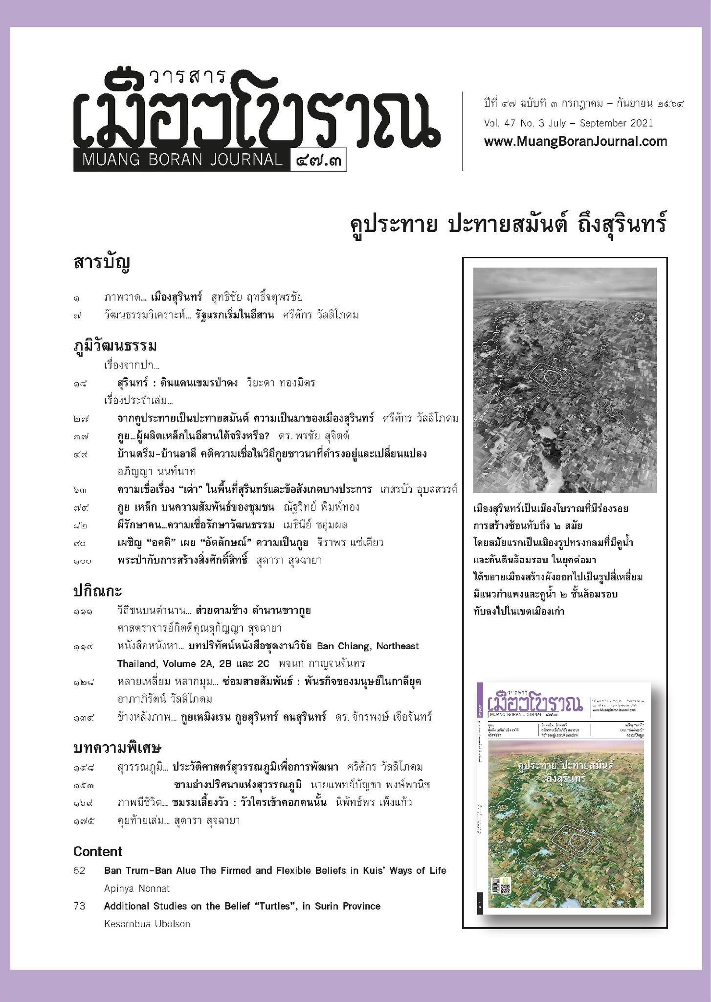 วารสารเมืองโบราณ ฉบับที่ ๔๗.๓