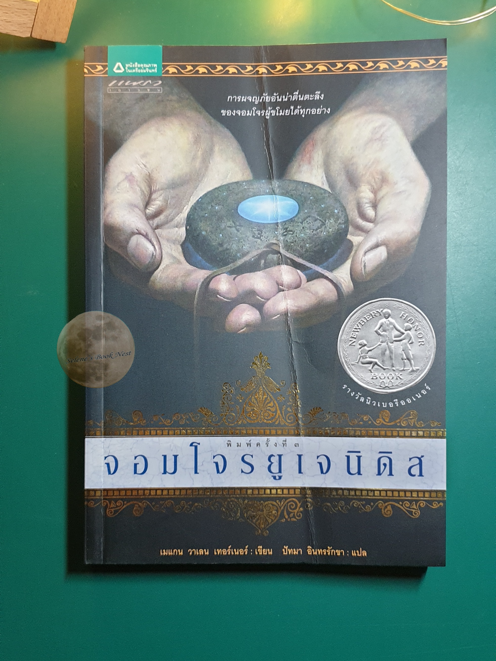The Queen's Thief #1 จอมโจรยูเจนิดิส (The Thief) / Megan Whalen Turne
