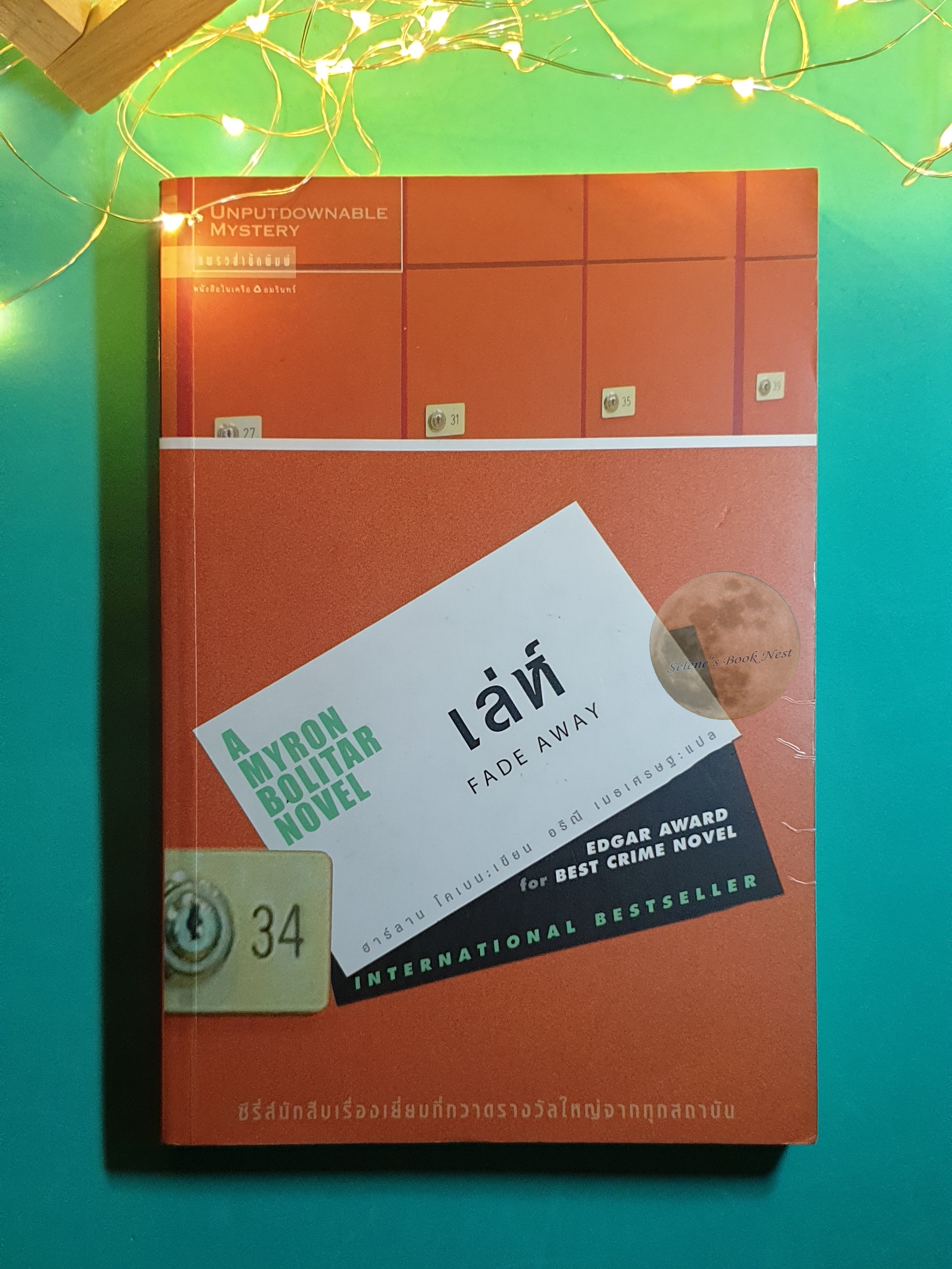 เล่ห์ (Fade Away) / Harlan Coben (ฮาร์ลาน โคเบน)