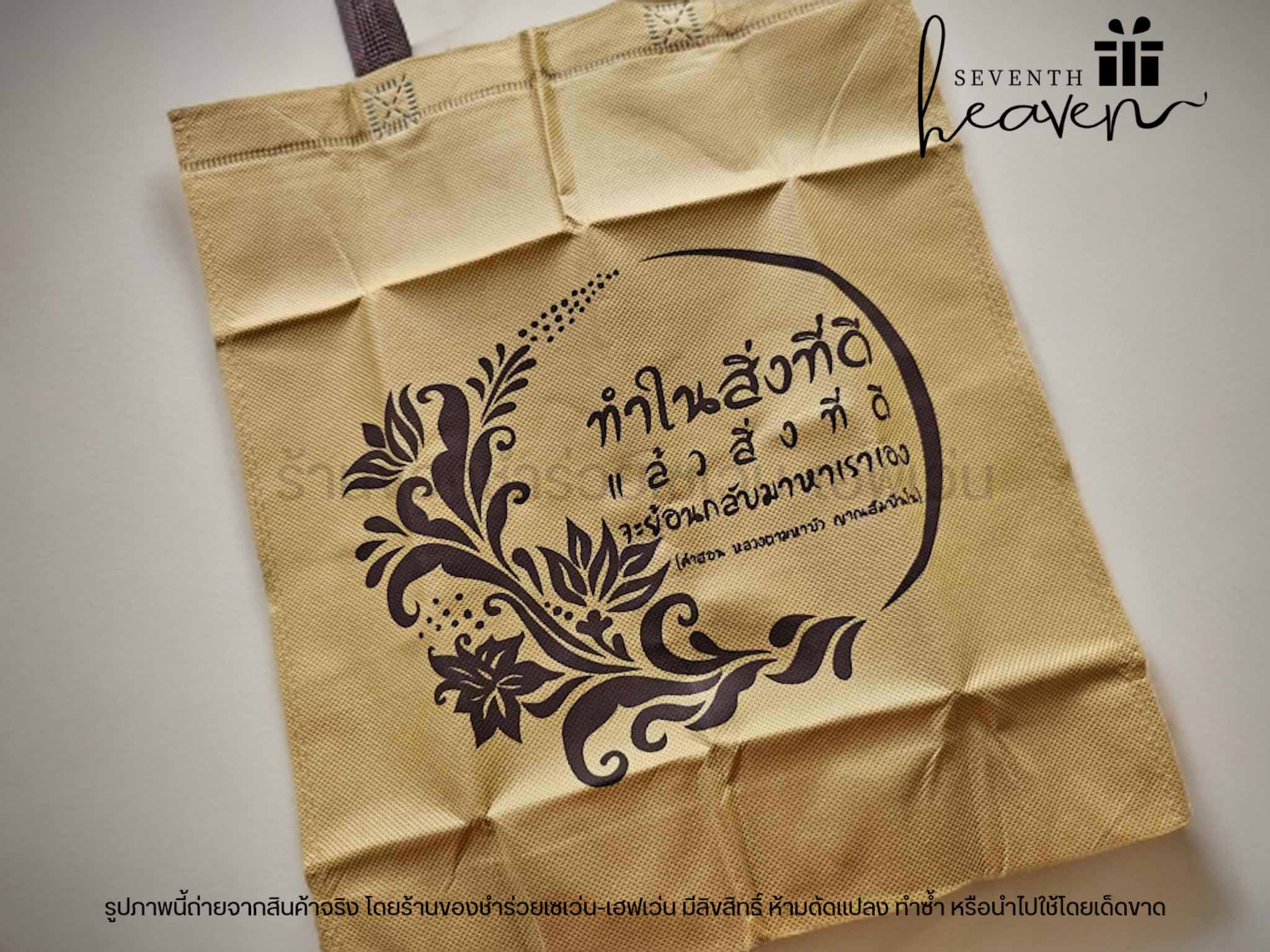 ของชำร่วยงานศพ กระเป๋าผ้าสปันบอนด์สีน้ำตาลสุภาพ "ทำในสิ่งที่ดี"