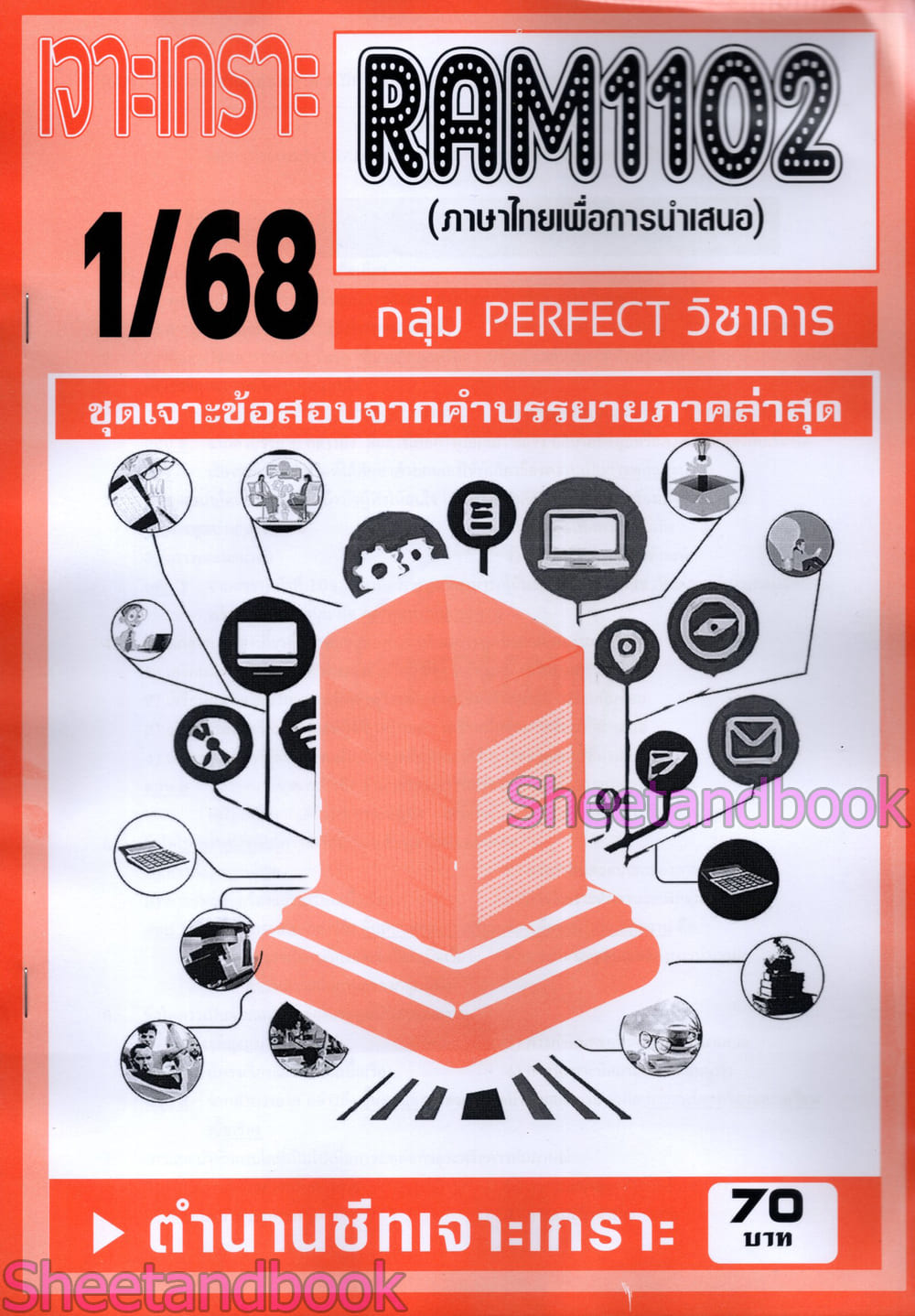 ชีทราม RAM1102 ภาษาไทยเพื่อการนำเสนอ (ข้อสอบปรนัย) Sheetandbook PERFECT