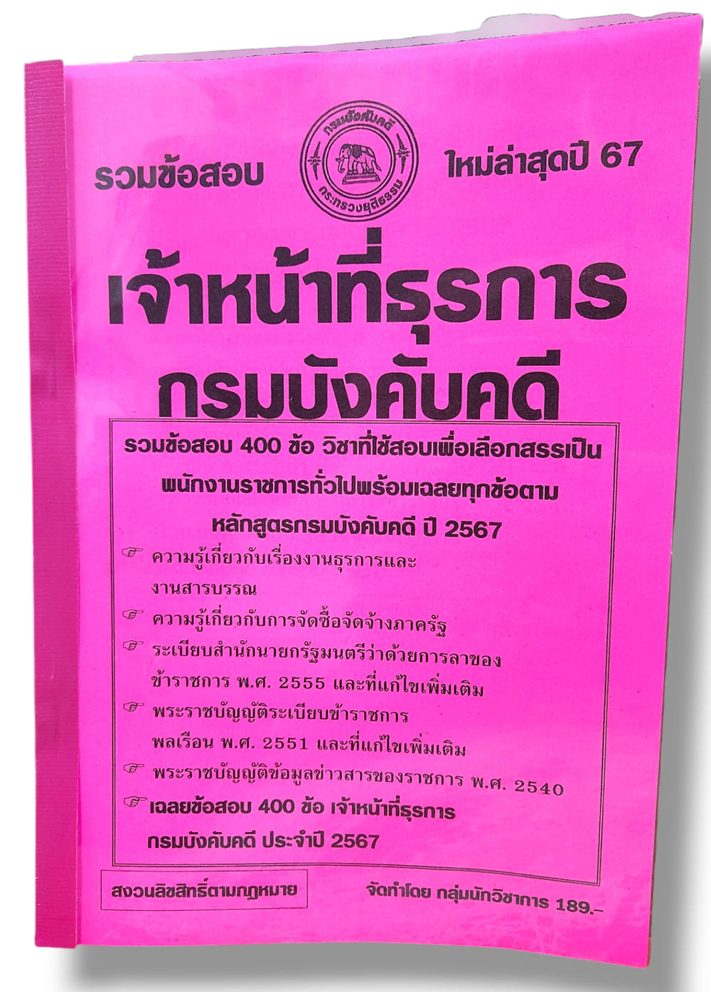 รวมข้อสอบ เจ้าหน้าที่ธุรการ กรมบังคับคดี ข้อสอบ 400 ข้อ พร้อมเฉลย ปี67 KTS0776 sheetandbook