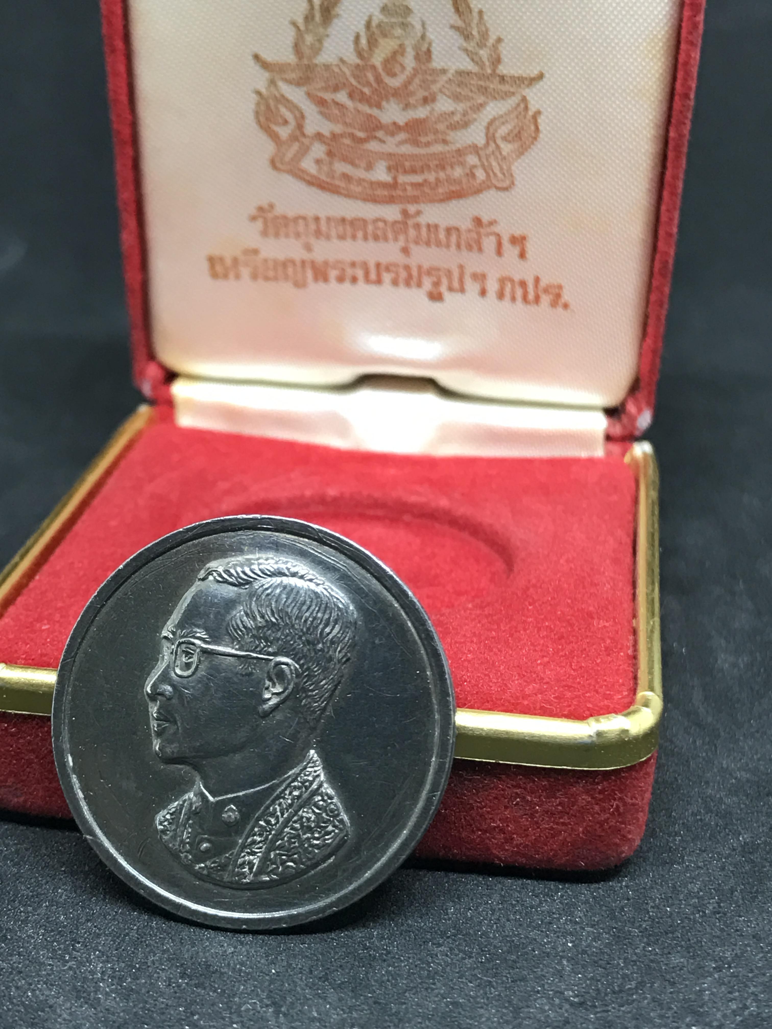 เหรียญพระบรมรูปคุ้มเกล้า รพ.ภูมิพล ปี2522 (ในหลวงเททอง) เนื้อเงินพิมพ์ใหญ่พร้อมกล่องเดิม