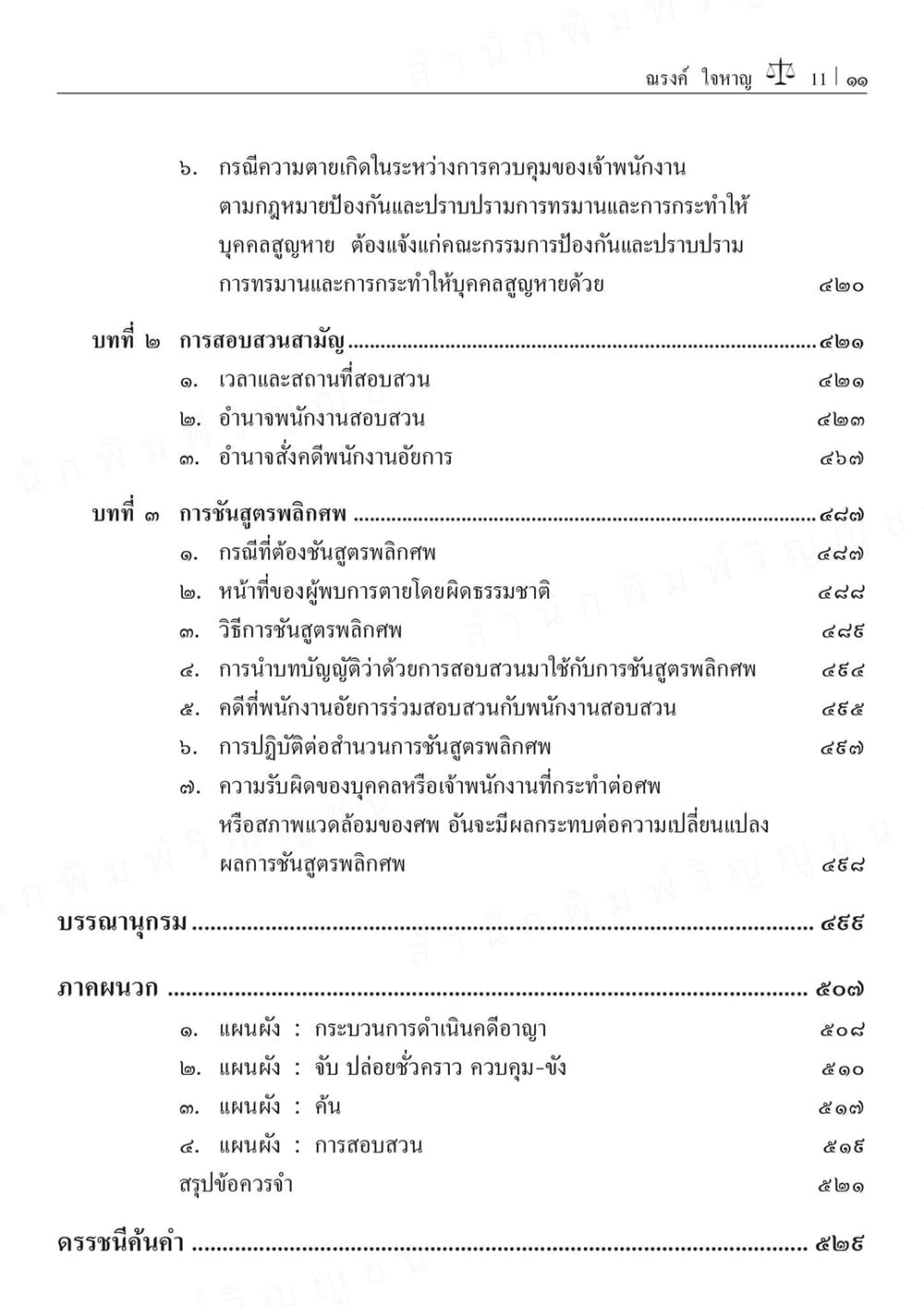 (แถมปกใส) หลักกฎหมายวิธีพิจารณาความอาญา เล่ม 1 พิมพ์ครั้งที่ 16 ณรงค์ ใจหาญ TBK0900 sheetandbook