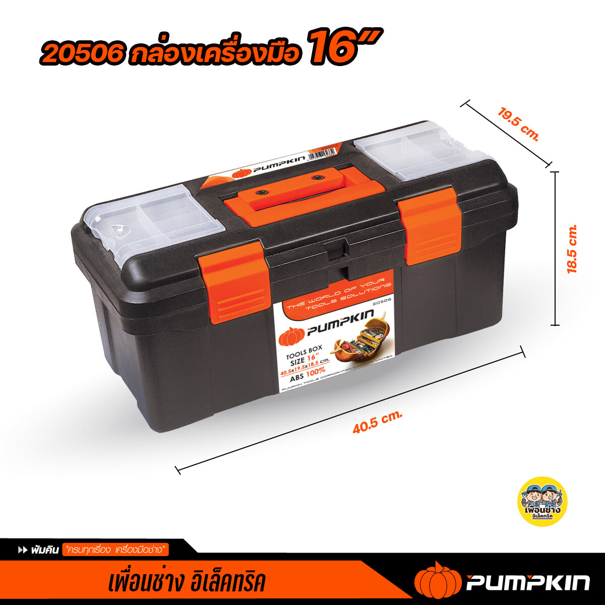 กล่องเครื่องมือ Pumpkin Pro กล่องเก็บเครื่องมือ 16นิ้ว / 19นิ้ว 22นิ้ว ถอดปรับขยายช่องได้ แข็งแรง ทนทาน 20506 20507 20508