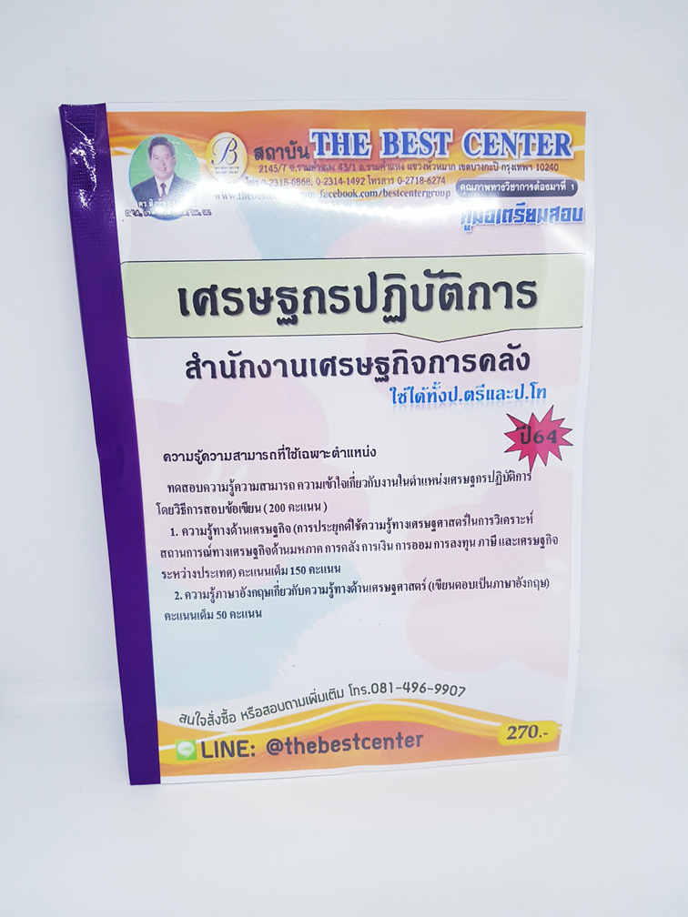 (ปี2564) คู่มือเตรียมสอบ เศรษฐกรปฏิบัติการ สำนักงานเศรษฐกิจการคลัง ปี 64 PK2366