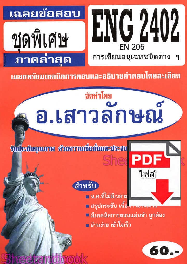 (ไฟล์ดาวโหลด) PDF ชีทราม เฉลยข้อสอบ ENG2402 EN206 การเขียนอนุเฉทชนิดต่างๆ Sheetandbook PKES0339