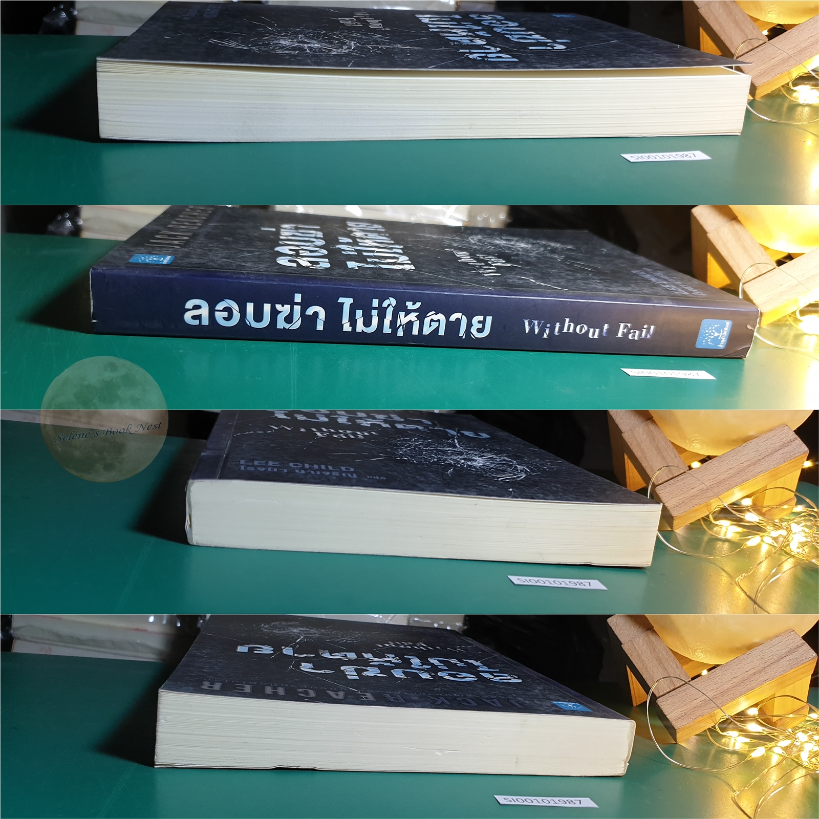 Jack Reacher #6 ลอบฆ่าไม่ให้ตาย (Without Fail) / Lee Child (ลี ไชลด์)