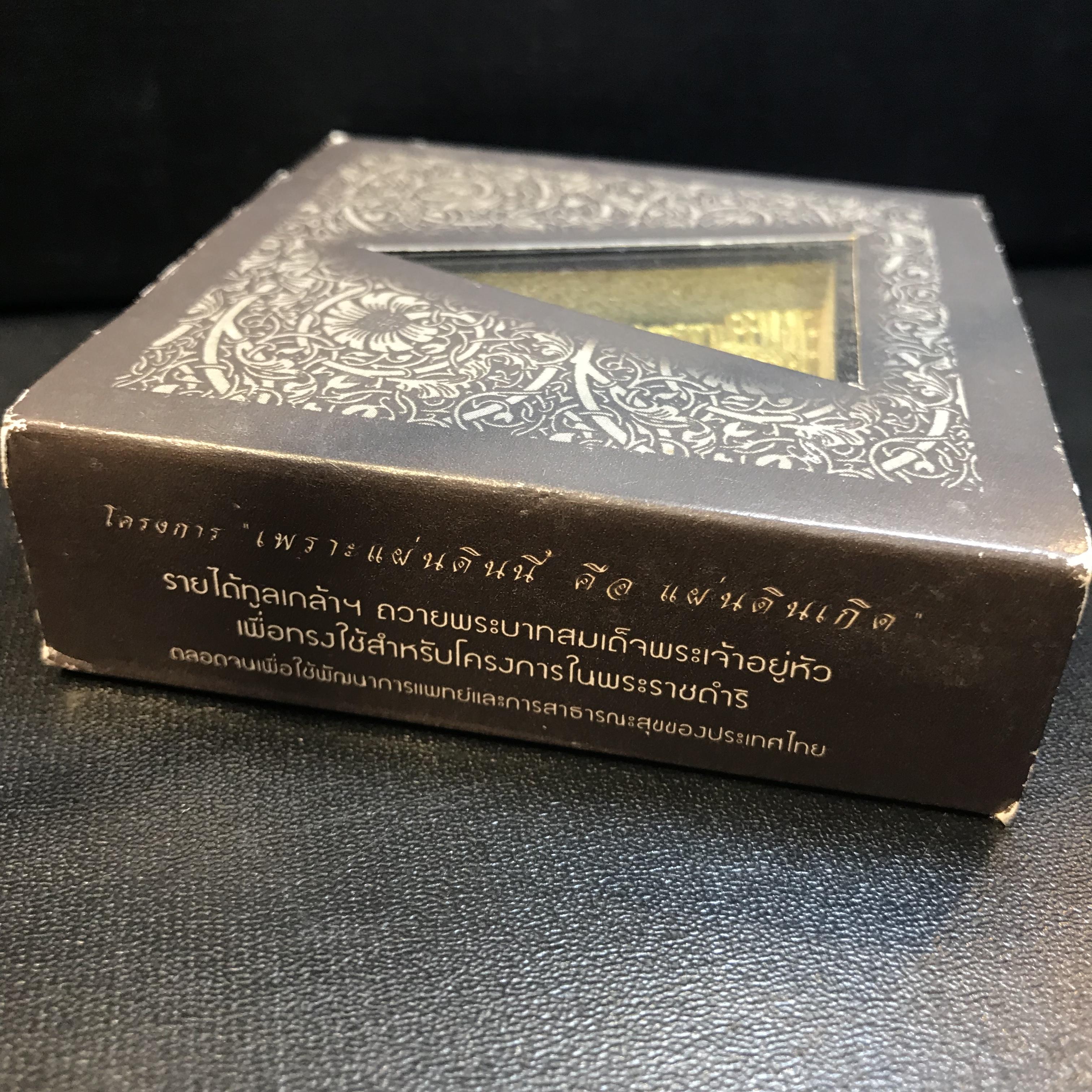 พระพุทธชินราช ภปร. โครงการ "เพราะแผ่นดินนี้ คือ แผ่นดินเกิด" ปี2548(รุ่นแรก) พระผงหลัง ภ.ป.ร. ทองแดง (พระราชทานเส้นพระเจ้า (เส้นผม)และมวลสารจิตรลดา)