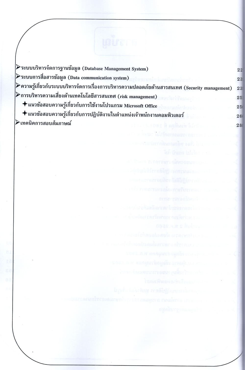 (ปี68) คู่มือเตรียมสอบ เจ้าพนักงานคอมพิวเตอร์ (พนักงานราชการทั่วไป) กรมป่าไม้ ปี68 PK2269 sheetandbook