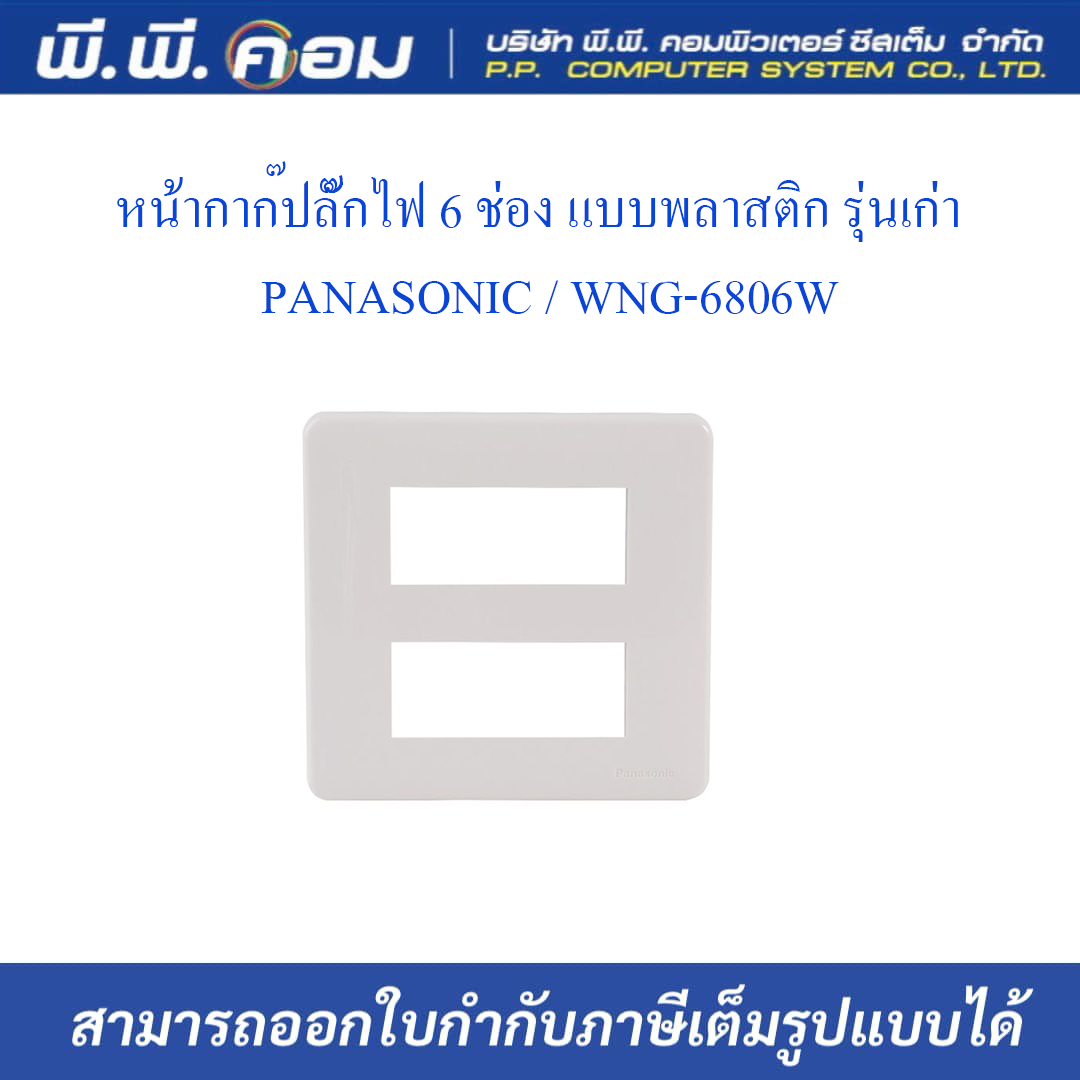 หน้ากากปลั๊กไฟ 6 ช่อง แบบพลาสติก รุ่นเก่า ; PANASONIC / WNG-6806W