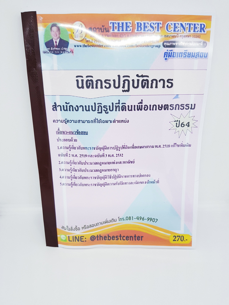 (ปี2564) คู่มือสอบ นิติกรปฏิบัติการ สำนักงานปฏิรูปที่ดินเพื่อเกษตรกรรม ปี 64 Sheetandbook PK2343