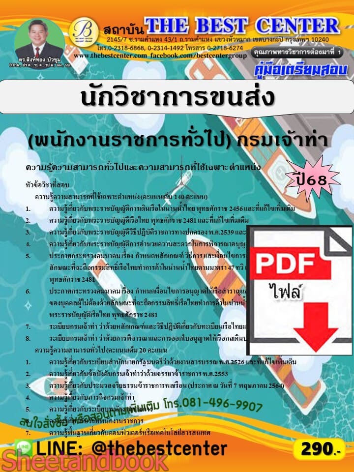 (ไฟล์ดาวโหลด) PDF คู่มือเตรียมสอบ นักวิชาการขนส่ง (พนักงานราชการทั่วไป) กรมเจ้าท่า ปี68 PKE5794