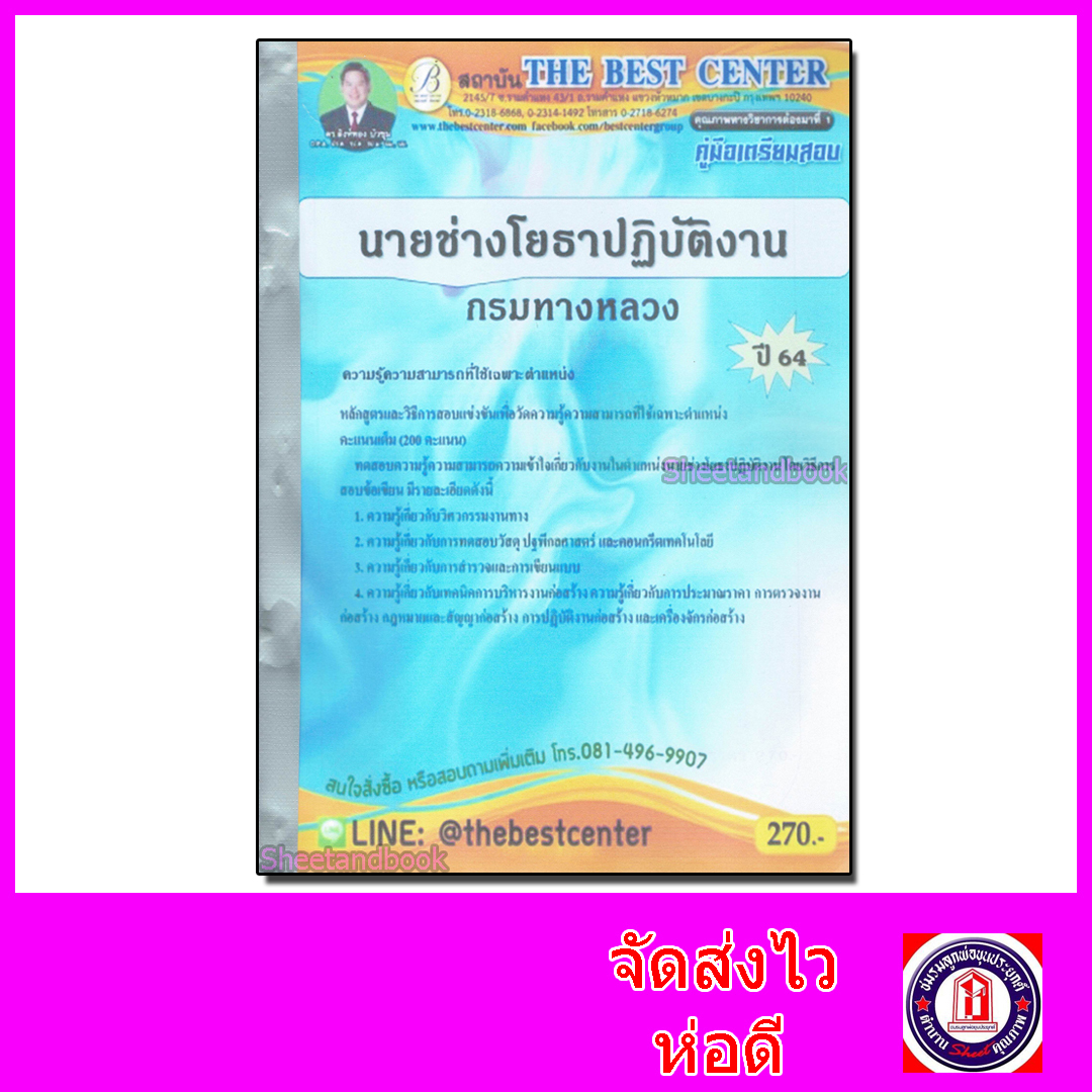 คู่มือเตรียมสอบ นายช่างโยธาปฏิบัติงาน กรมทางหลวง ปี 64 PK2142