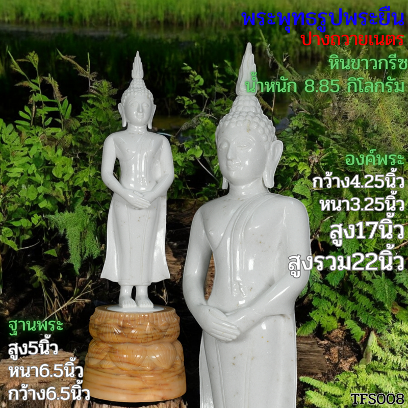 พระยืนปางถวายเนตร สูงรวม22นิ้ว หินขาวกรีซ ฐานบัวคว่ำบัวหงาย