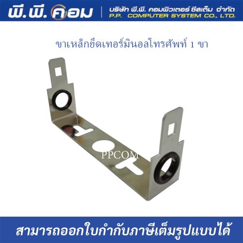 ขาเหล็กยึดเทอร์มินอลโทรศัพท์ 1 ขา