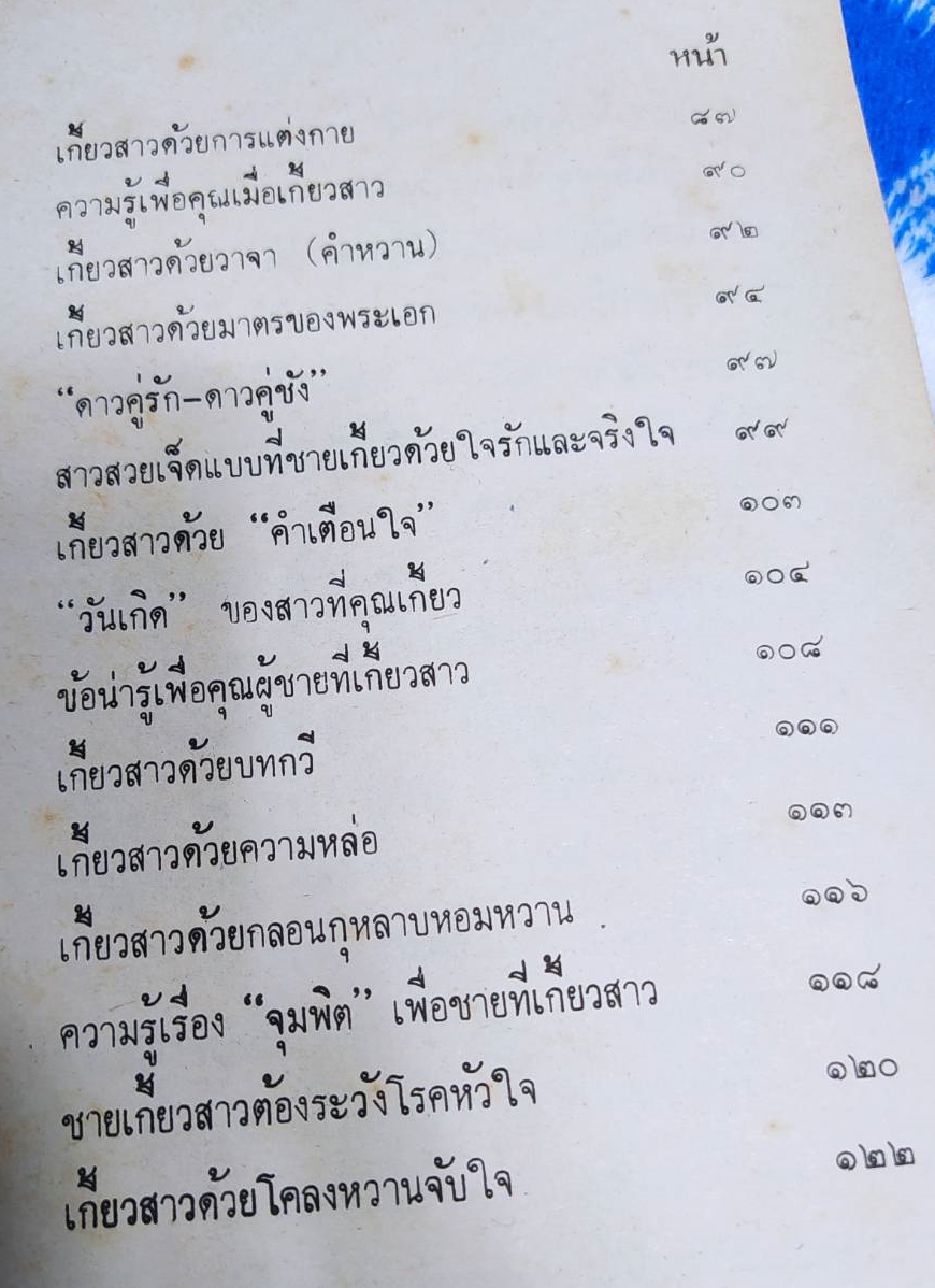 หนังสือ วิธีเกี้ยวสาว หนังสือเก่าตามสภาพ