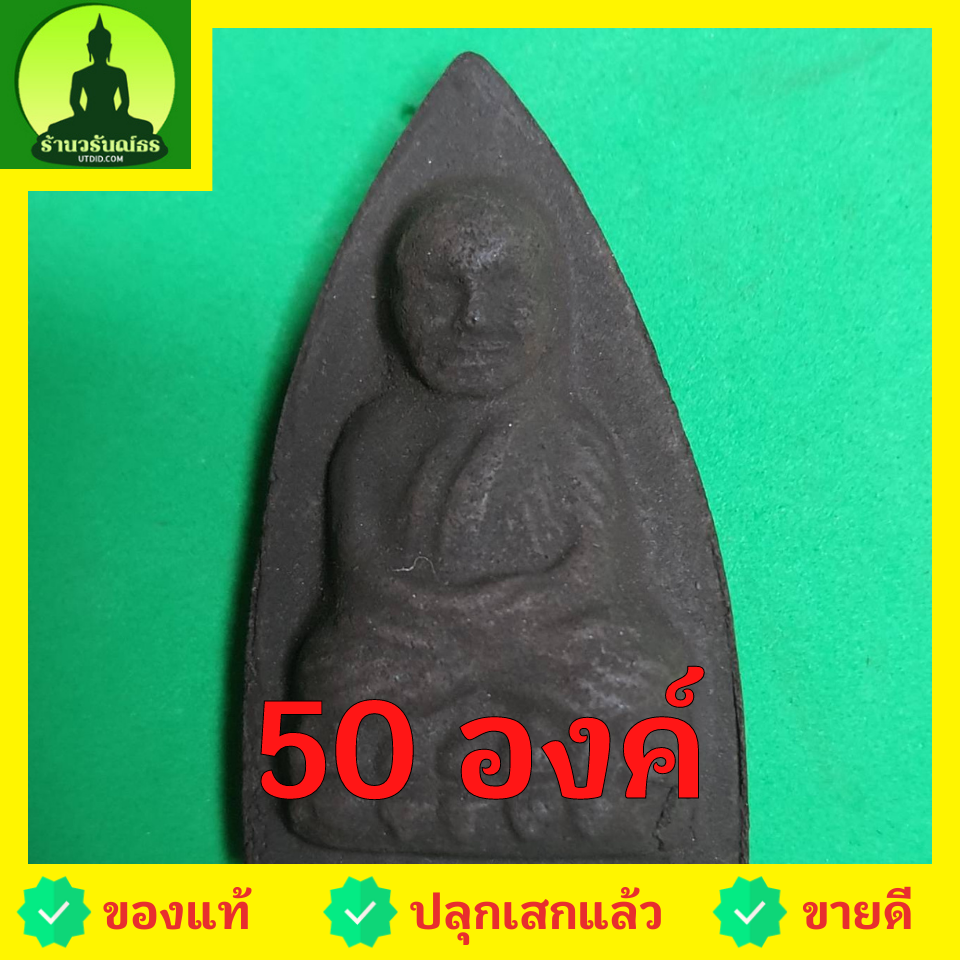 พระเครื่อง หลวงปู่ทวด หลังเตารีด ชุด 50 องค์ เนื้อแร่เหล็กน้ำพี้ หลวงปู่ทวดแท้ จี้หลวงปู่ทวด หลวงปู่ทวดแขวนคอ หลวงปู่ทวดห้อยคอ หลวงปู่ทวดเนื้อว่าน เนื้อมวลสาร หลังปู่ทวดหลังเตารีด พระเครื่องหลวงปู่ทวด
