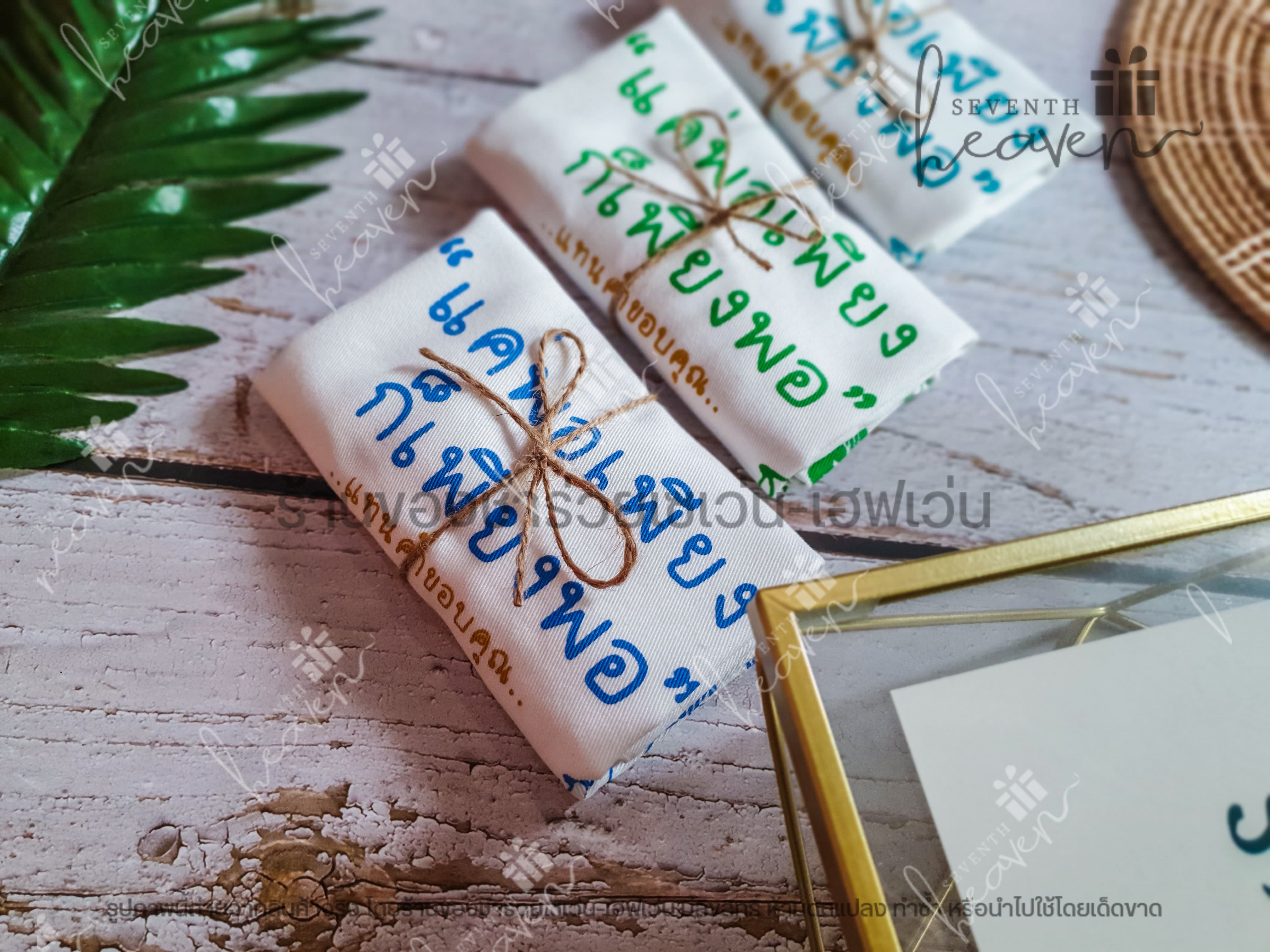 ของชำร่วยงานศพ กระเป๋าผ้าดิบ ถุงผ้าดิบ "แค่พอเพียง ก็เพียงพอ" ขยายก้น 3นิ้ว