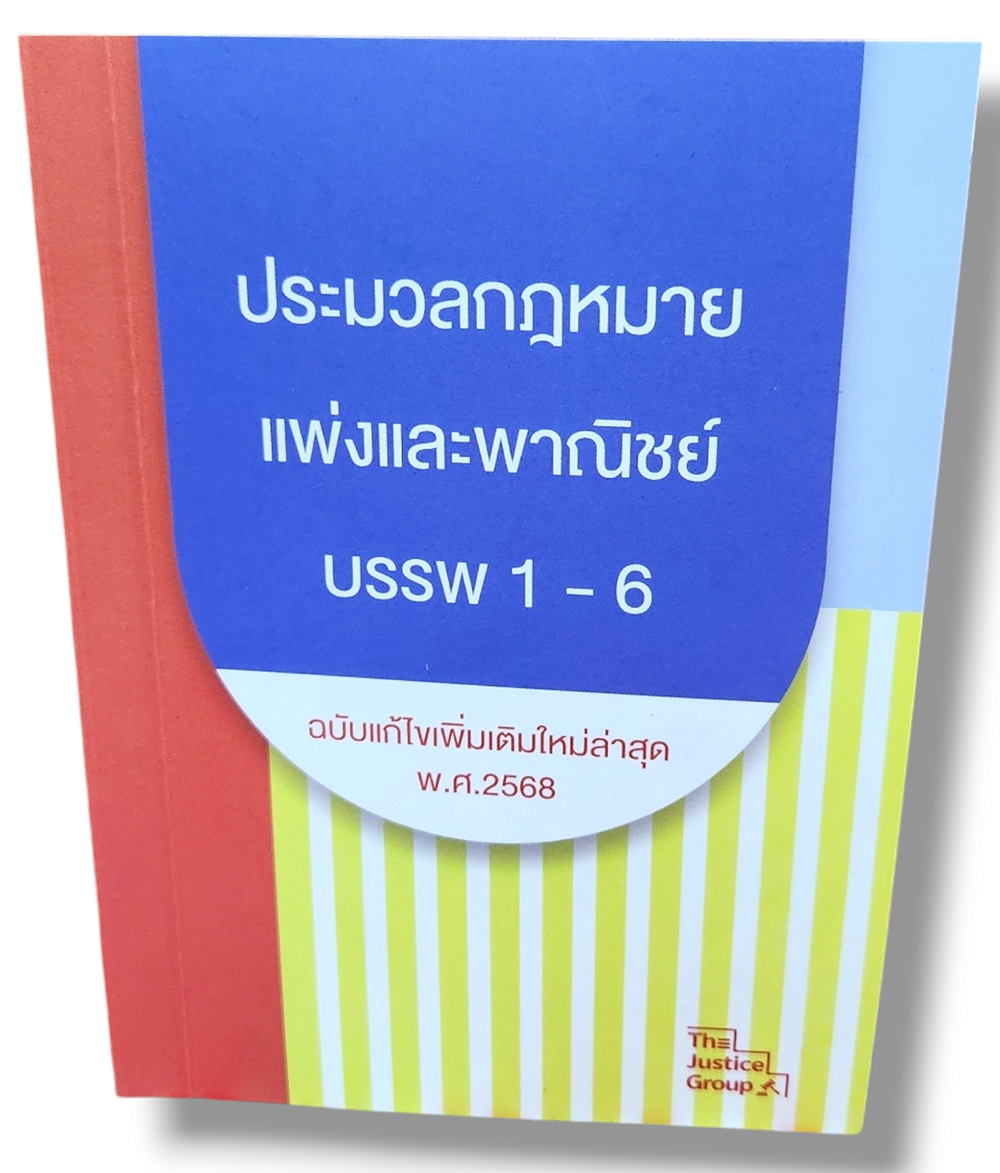 (แถมปกใส) ประมวลกฎหมาย แพ่งและพาณิชย์ ฉบับแก้ไขใหม่ล่าสุด ปี68 (เล่มเล็ก A6) The Justice Group TBK1151 sheetandbook