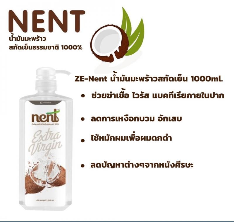 Nent น้ำมันมะพร้าวสกัดเย็น 1000 ml.