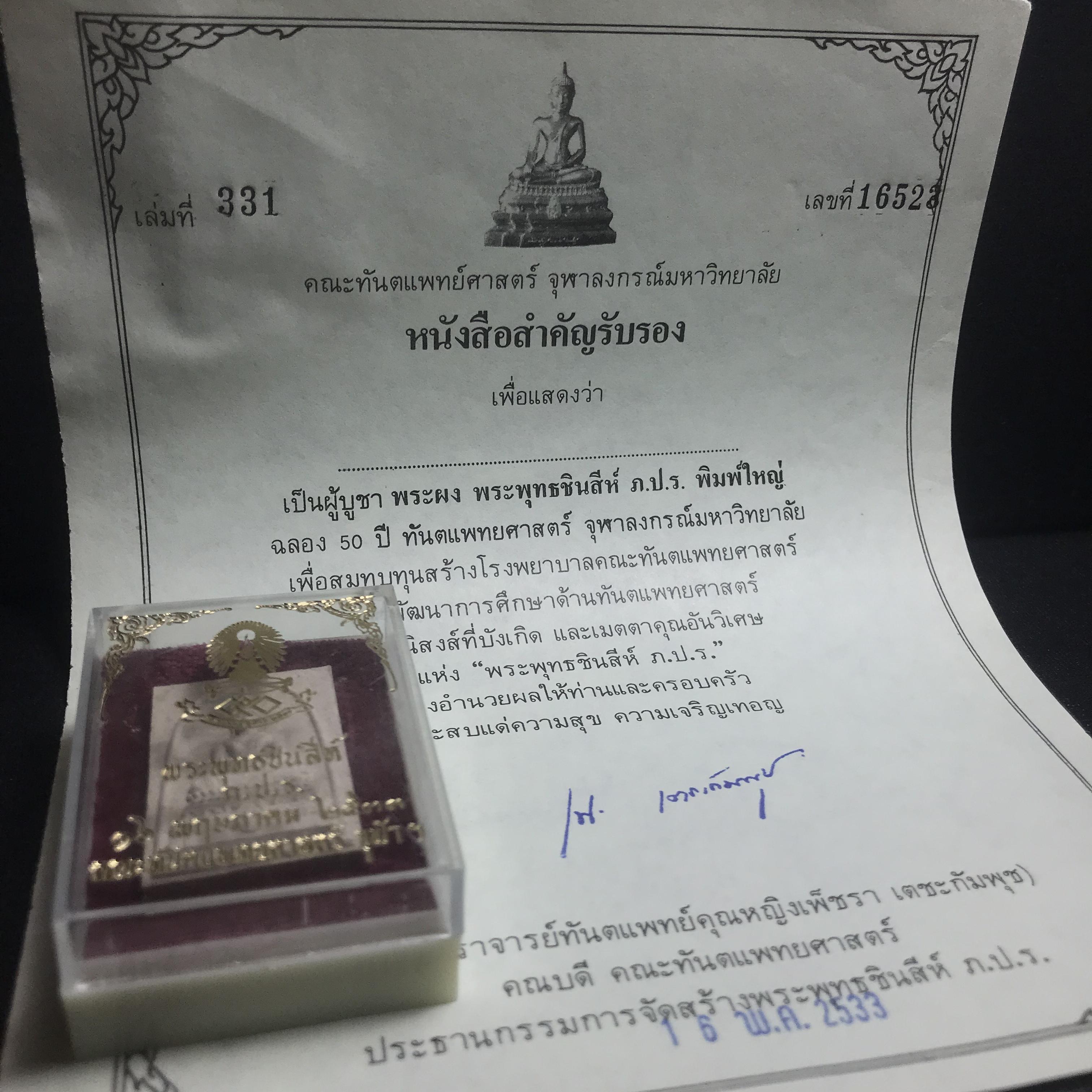 พระพุทธชินสีห์ ภปร. ทันโต เสฏโฐ ปี2533 พิมพ์ใหญ่ พร้อมใบรับรองบรรจุพระทนต์ในหลวง รุ่นเดียวในประวัติศาสตร์ ****รุ่นนี้ขอแนะนำ****