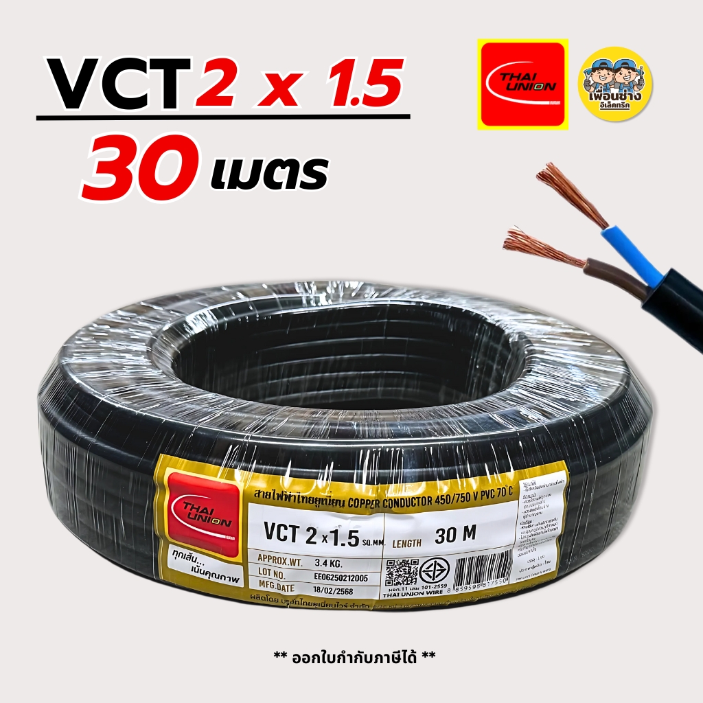 Thai Union สายไฟ VCT 2x1.5 sq.mm. IEC 53 สายไฟคู่ สายอ่อน ความยาว 30 เมตร มีมอก. ไทยยูเนี่ยน