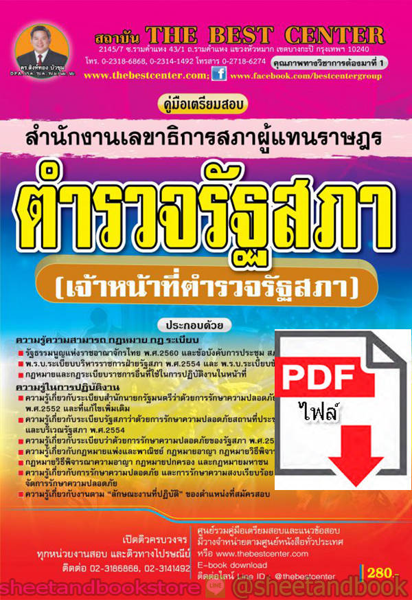 (ไฟล์ดาวโหลด) คู่มือแนวข้อสอบ ตำรวจรัฐสภา สำนักงานเลขาธิการสภาผู้แทนราษฎร (เจ้าหน้าที่ตำรวจรัฐสภา) PKE1538