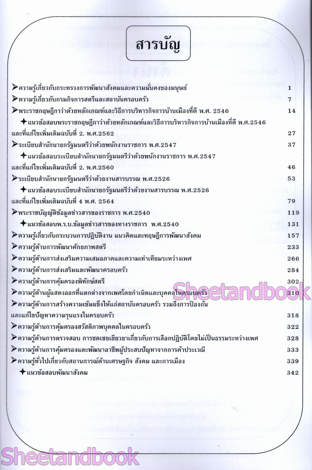(ปี68) คู่มือเตรียมสอบ นักพัฒนาสังคม กรมกิจการสตรีและสถาบันครอบครัว ปี68 PK2960 sheetandbook