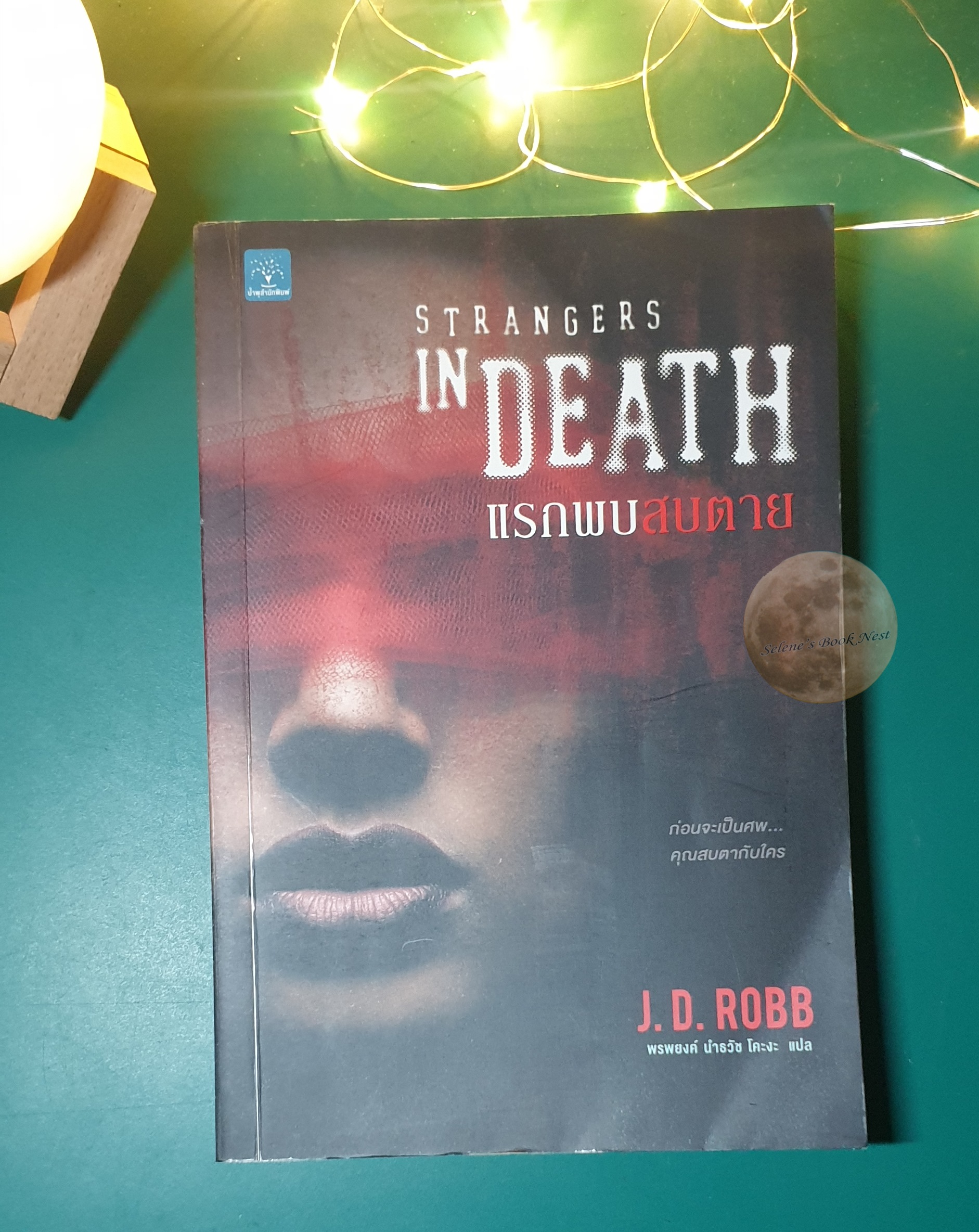 In Death #26 แรกพบสบตาย (Strangers In Death) / J.D.Robb