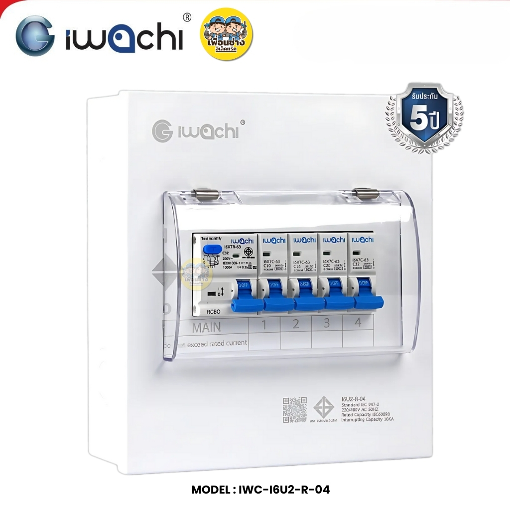 IWACHI ตู้คอนซูมเมอร์ ขนาด 4 ช่อง เมนกันดูด RCBO ตู้คอนซูเมอร์ยูนิต รุ่นเกาะราง ตู้คอนกันดูด ตู้ควบคุมไฟ