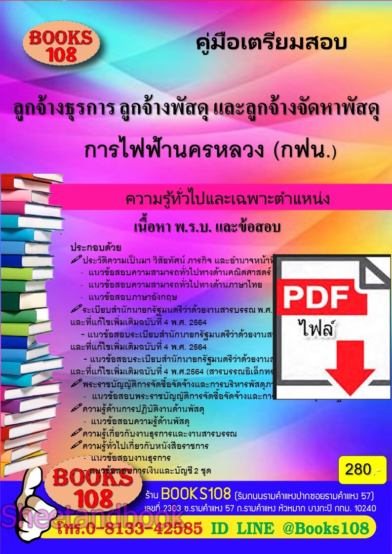(ไฟล์ดาวโหลด) PDF คู่มือเตรียมสอบ ลูกจ้างธุรการ ลูกจ้างพัสดุ และลูกจ้างจัดหาพัสดุ การไฟฟ้านครหลวง ปี67 108KE0011