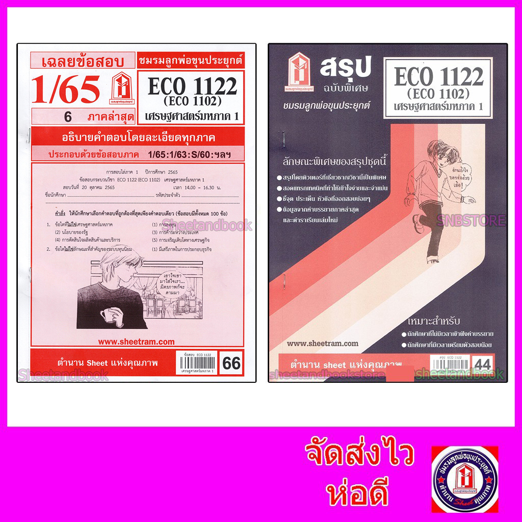 ชีทราม ECO1122 (ECO1102) เศรษฐศาสตร์มหภาค 1 Sheetandbook