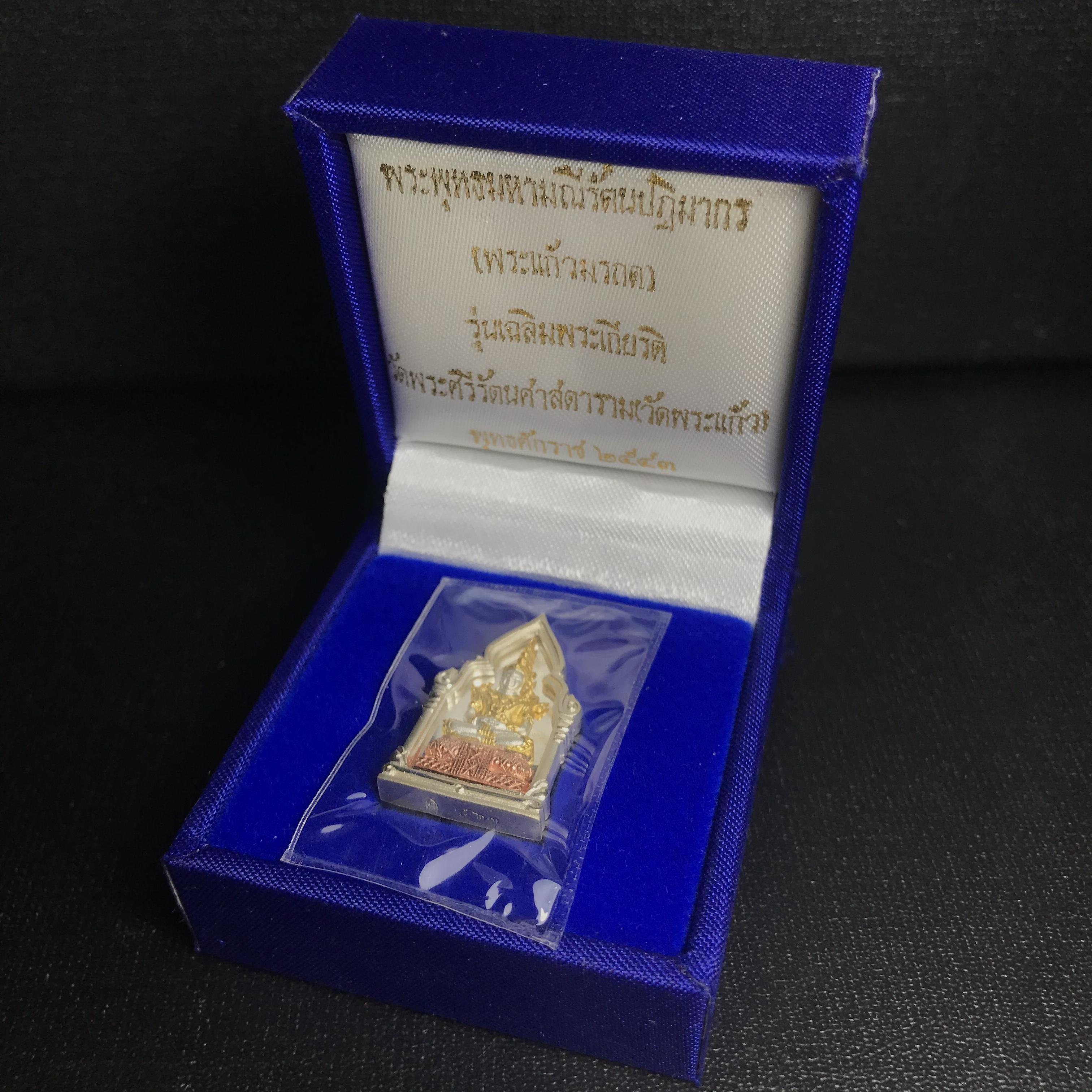 พระพุทธมหามณีรัตนปฎิมากร(พระแก้วมรกต)รุ่น เฉลิมพระเกียรติ วัดพระศรีรัตนศาสดารามราม(วัดพระแก้ว) ปี2543 เนื้อเงินสามกษัตริย์พิมพ์ซุ้มกนกเล็ก สภาพสวยซีนเดิมกล่องครบ