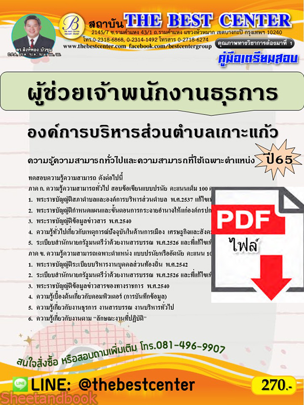 (ไฟล์ดาวโหลด) คู่มือเตรียมสอบ ผู้ช่วยเจ้าพนักงานธุรการ องค์การบริหารส่วนตำบลเกาะแก้ว ปี65 Sheetandbook PKE3196