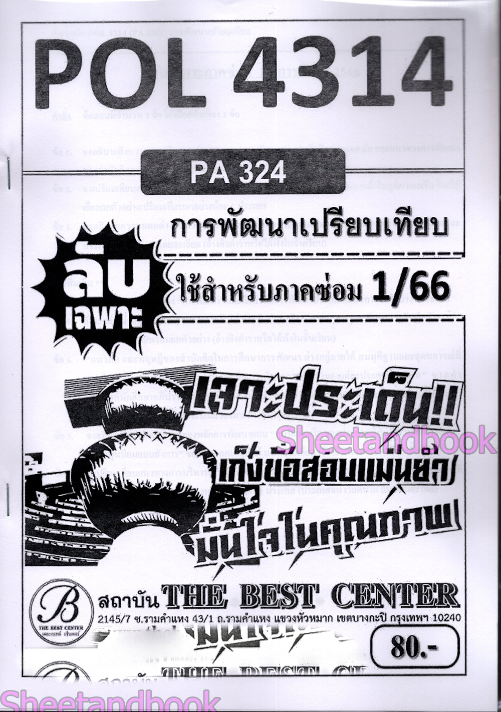 ชีทราม ข้อสอบ ปกขาว POL4314(PA324) การพัฒนาเปรียบเทียบ Sheetandbook PKS0007