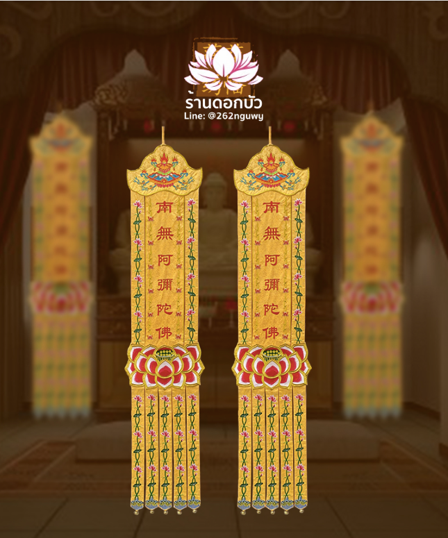 ป๋อก่าย ธงแขวนประดับหน้าพระ ลายดอกบัว งานปักละเอียดประณีต คุณภาพสูง ขนาด 2 เมตร