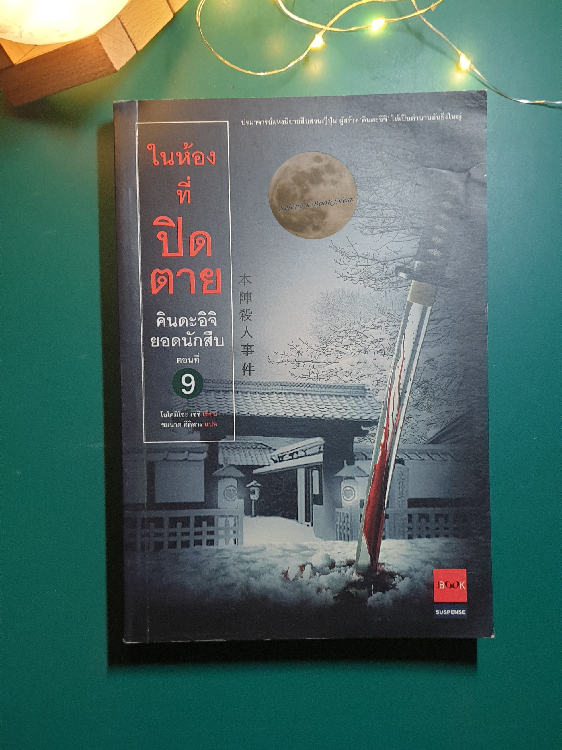 คินดะอิจิยอดนักสืบ ตอนที่ 9 ในห้องที่ปิดตาย / Seishi Yokomizo (เซชิ โยโคมิโซะ)